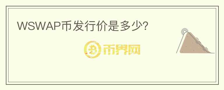 WSWAP幣發(fā)行價(jià)是多少？