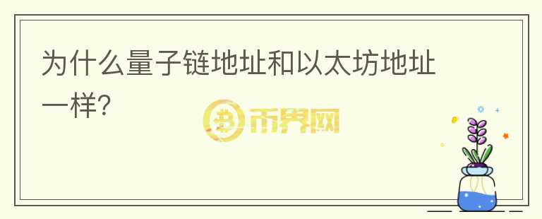 為什么量子鏈地址和以太坊地址一樣？