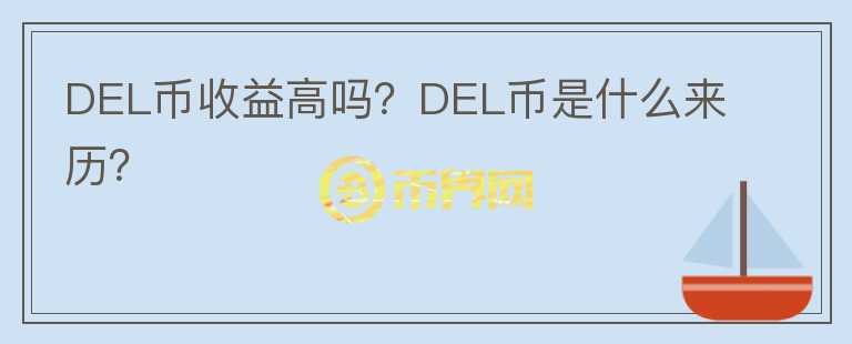 DEL幣收益高嗎？DEL幣是什么來(lái)歷？