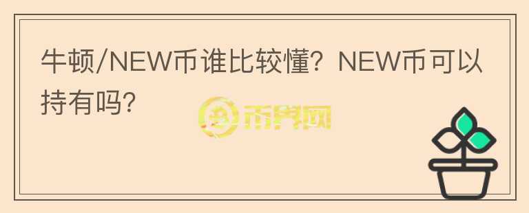 牛頓/NEW幣誰(shuí)比較懂？NEW幣可以持有嗎？