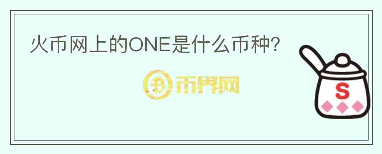 火幣網上的ONE是什么幣種？