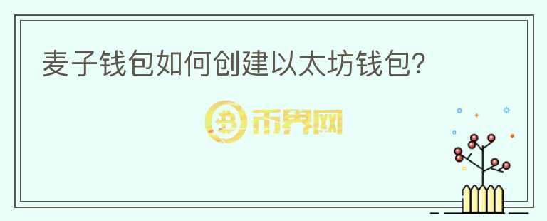 麥子錢包如何創(chuàng)建以太坊錢包？
