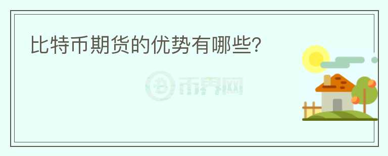 比特幣期貨的優(yōu)勢有哪些？