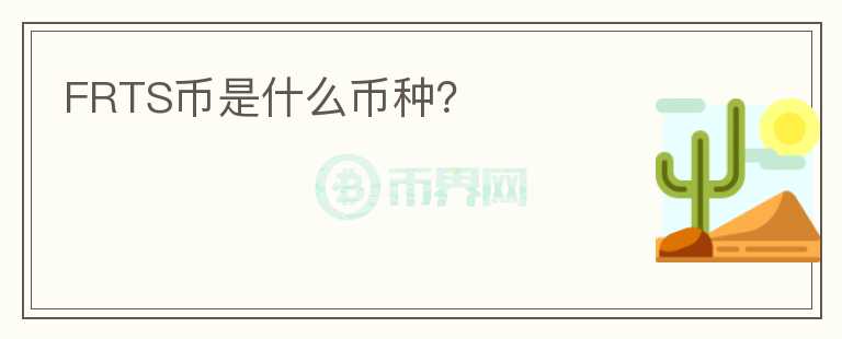 FRTS幣是什么幣種？
