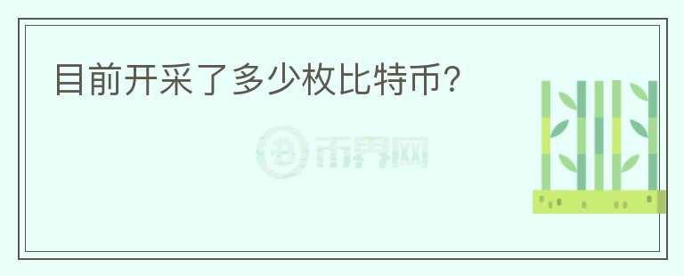 目前開(kāi)采了多少枚比特幣？