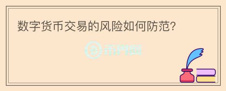 數(shù)字貨幣交易的風(fēng)險如何防范？