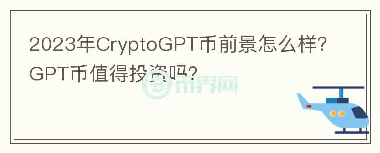 2023年CryptoGPT幣前景怎么樣？GPT幣值得投資嗎？