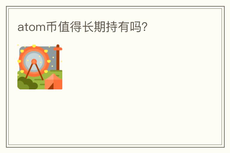 atom幣值得長期持有嗎？