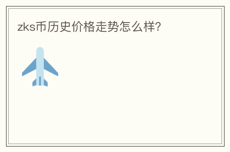 zks幣歷史價格走勢怎么樣？