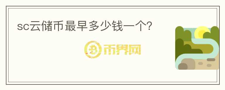 sc云儲(chǔ)幣最早多少錢一個(gè)？