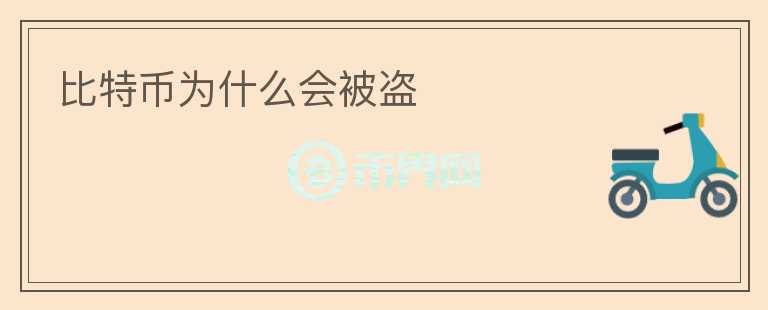 比特幣為什么會被盜