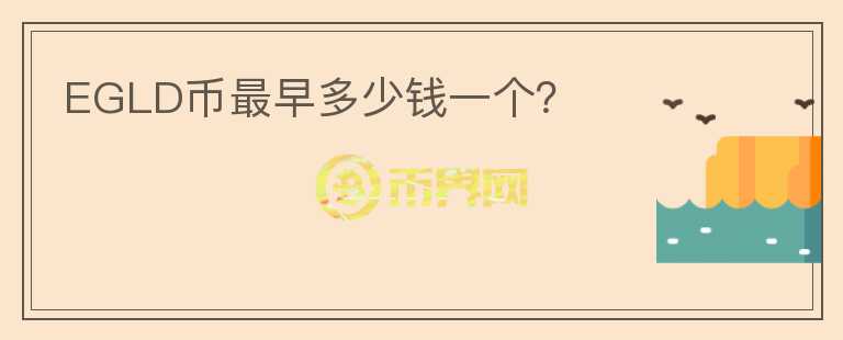 EGLD幣最早多少錢(qián)一個(gè)？