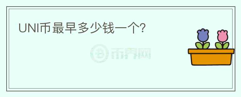 UNI幣最早多少錢一個？
