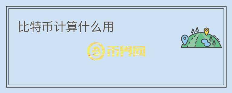比特幣計(jì)算什么用