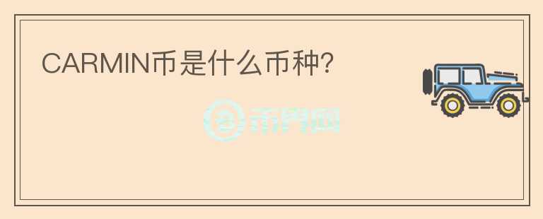 CARMIN幣是什么幣種？