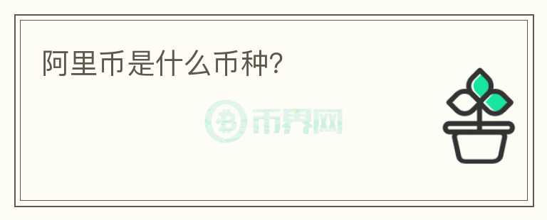 阿里幣是什么幣種？
