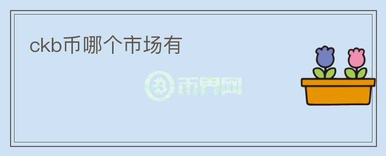 ckb幣哪個市場有