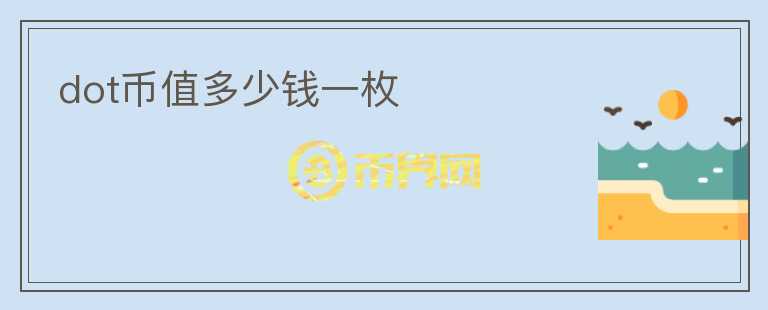 dot幣值多少錢一枚