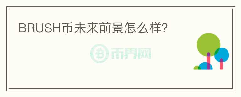 BRUSH幣未來前景怎么樣？
