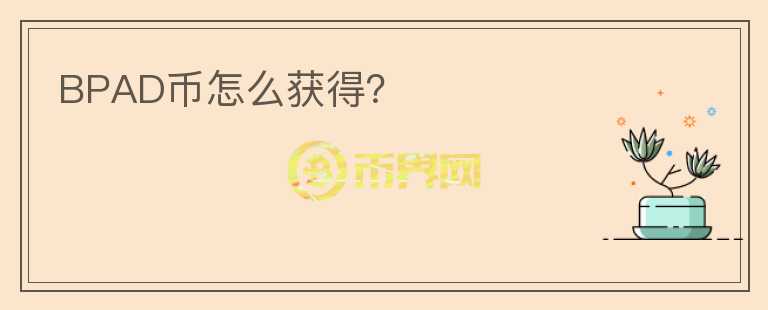 BPAD幣怎么獲得？
