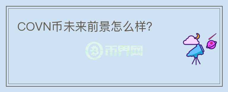 COVN幣未來(lái)前景怎么樣？