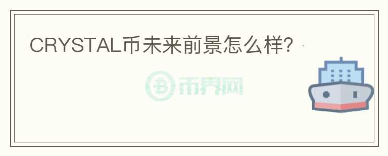 CRYSTAL幣未來前景怎么樣？
