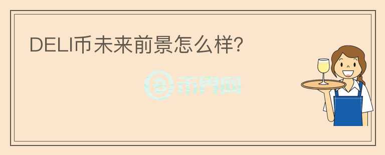DELI幣未來前景怎么樣？