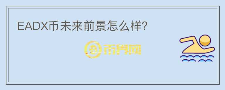EADX幣未來前景怎么樣？