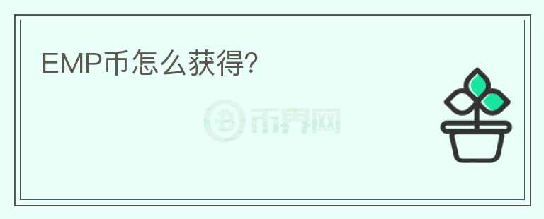 EMP幣怎么獲得？