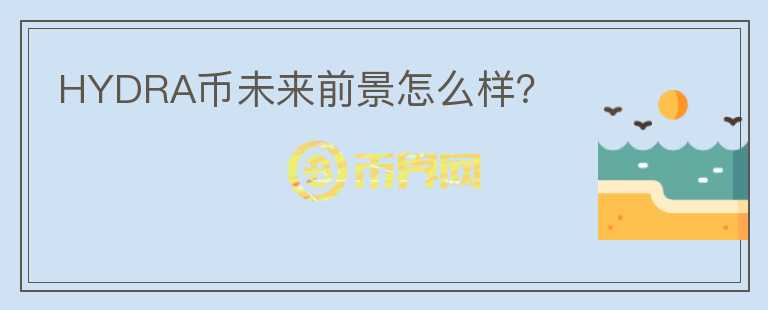 HYDRA幣未來前景怎么樣？