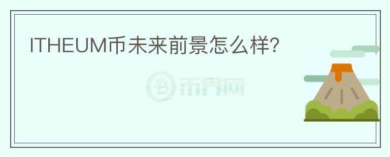 ITHEUM幣未來前景怎么樣？