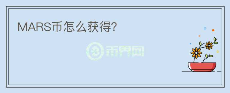 MARS幣怎么獲得？