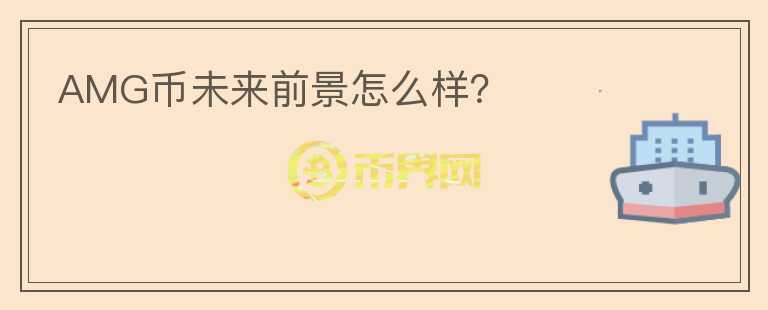 AMG幣未來前景怎么樣？