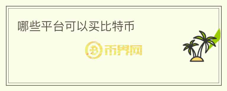 哪些平臺(tái)可以買(mǎi)比特幣