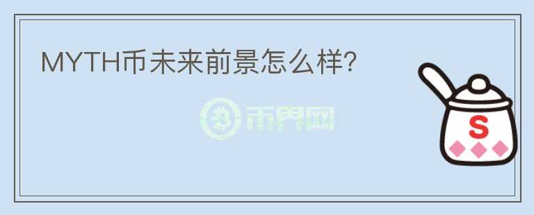 MYTH幣未來前景怎么樣？