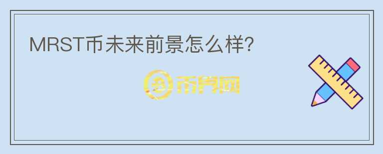 MRST幣未來前景怎么樣？