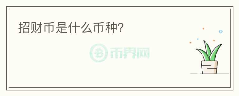 招財(cái)幣是什么幣種？