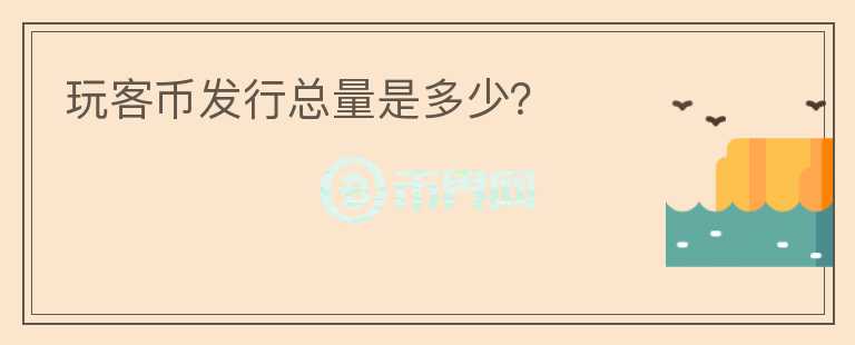 玩客幣發(fā)行總量是多少？