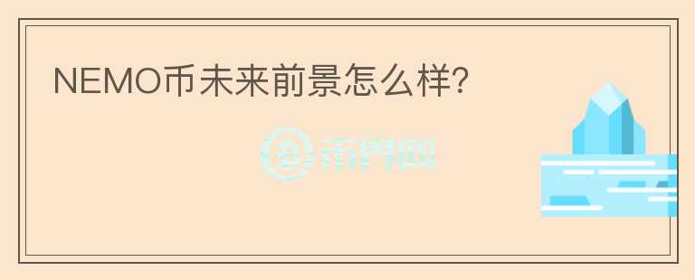 NEMO幣未來前景怎么樣？
