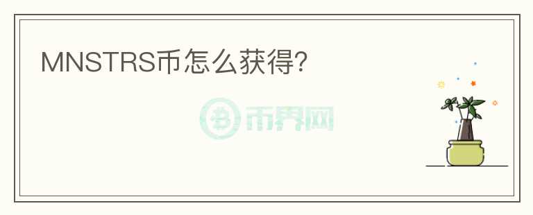 MNSTRS幣怎么獲得？