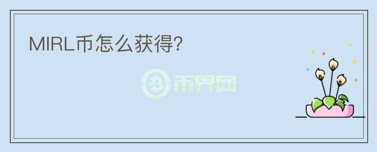 MIRL幣怎么獲得？