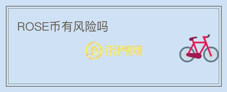 ROSE幣有風(fēng)險(xiǎn)嗎