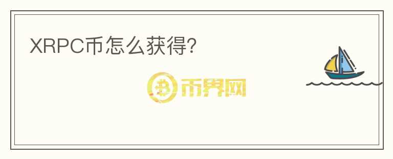 XRPC幣怎么獲得？
