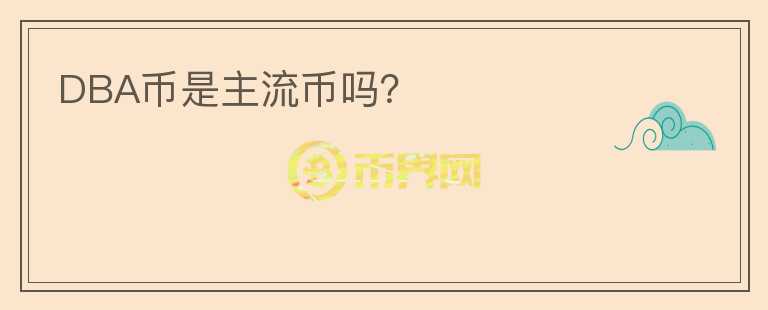DBA幣是主流幣嗎？