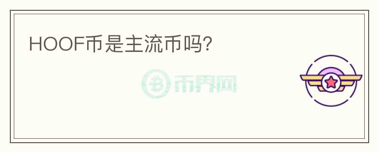 HOOF幣是主流幣嗎？