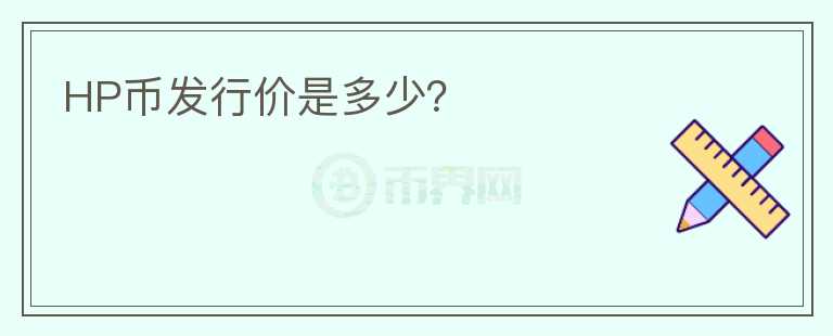 HP幣發(fā)行價(jià)是多少？