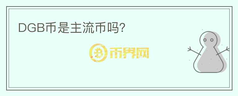 DGB幣是主流幣嗎？
