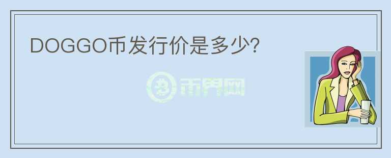 DOGGO幣發(fā)行價是多少？