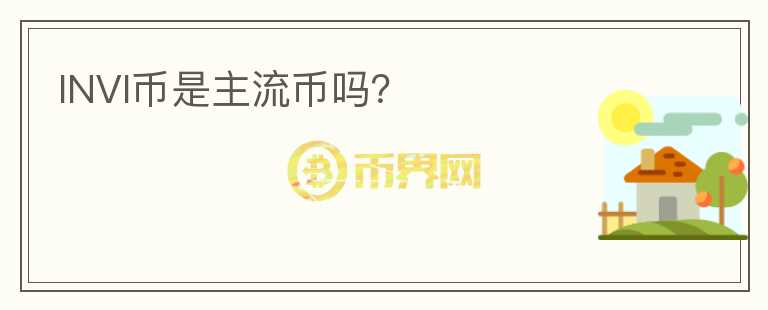 INVI幣是主流幣嗎？