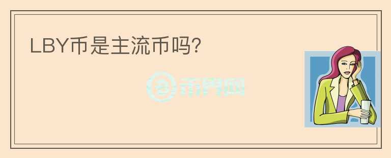 LBY幣是主流幣嗎？